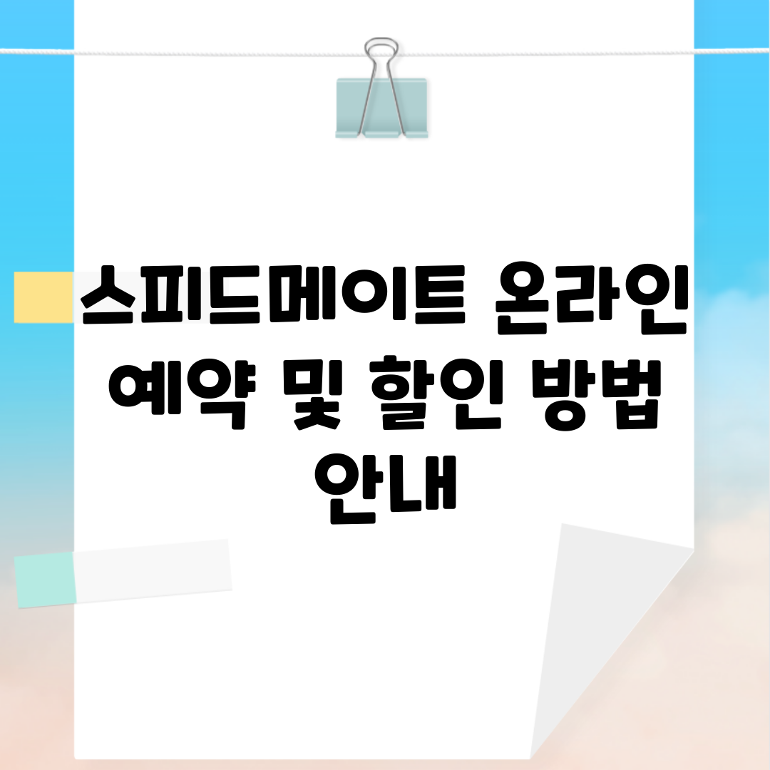 스피드메이트 온라인 예약 및 할인 방법 안내