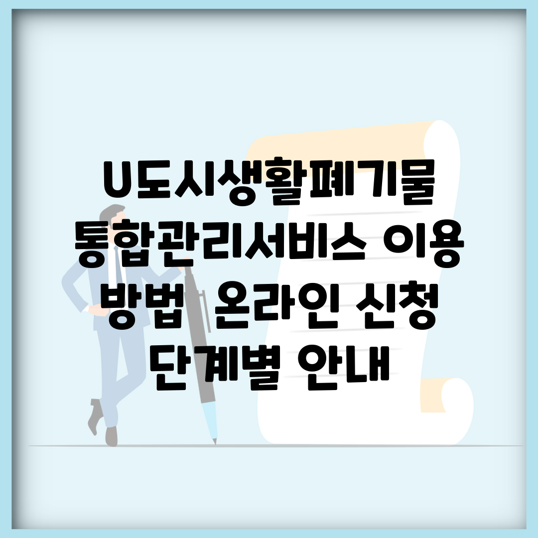 U도시생활폐기물 통합관리서비스 이용 방법 | 온라인 신청 단계별 안내
