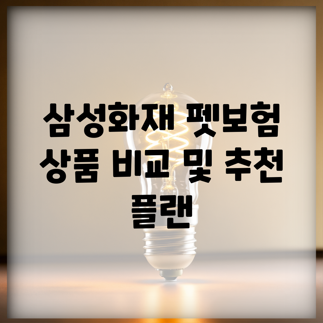 삼성화재 펫보험 상품 비교 및 추천 플랜