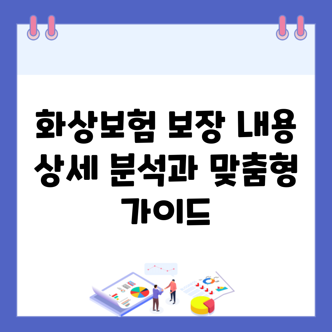 화상보험 보장 내용 상세 분석과 맞춤형 가이드