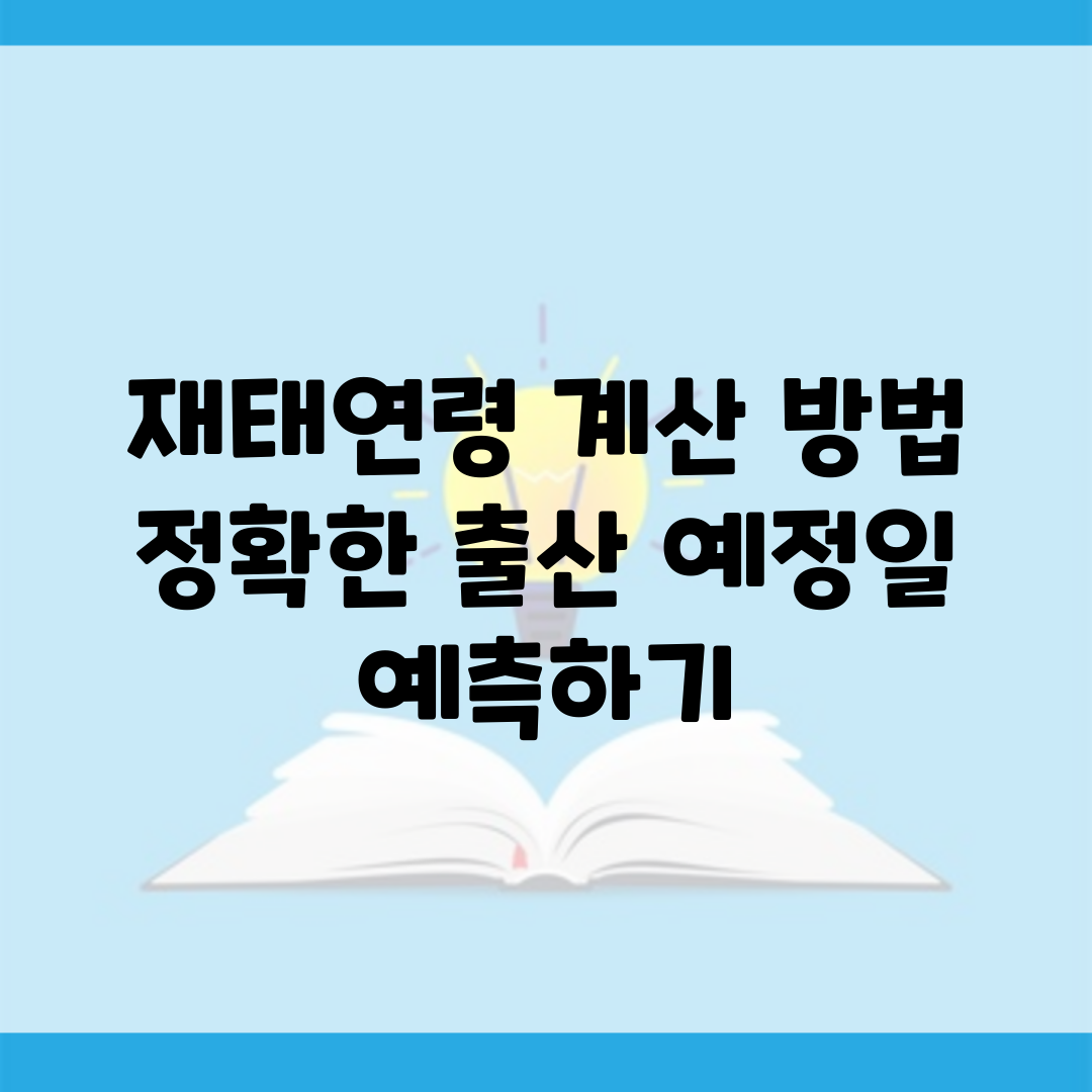 재태연령 계산 방법 | 정확한 출산 예정일 예측하기