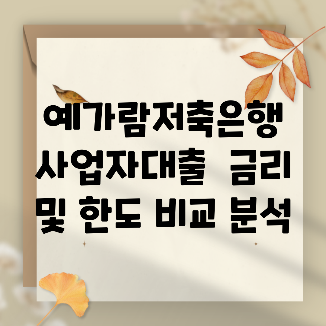 예가람저축은행 사업자대출 | 금리 및 한도 비교 분석