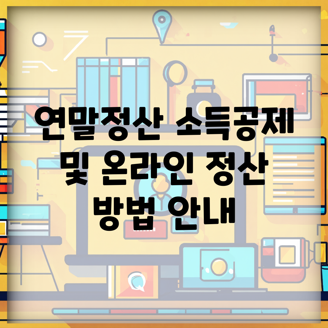 연말정산 소득공제 및 온라인 정산 방법 안내