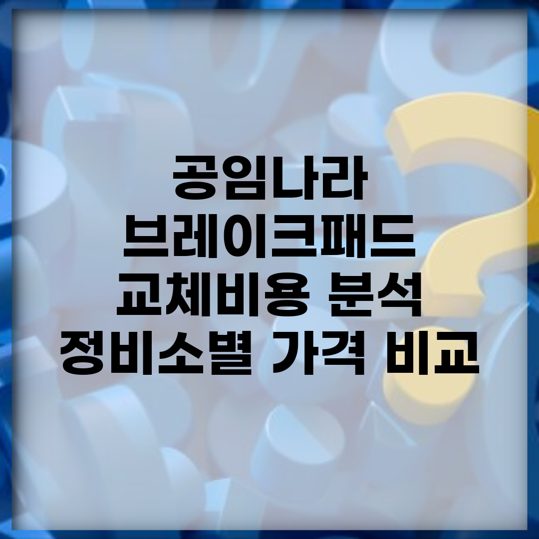 공임나라 브레이크패드 교체비용 분석 | 정비소별 가격 비교