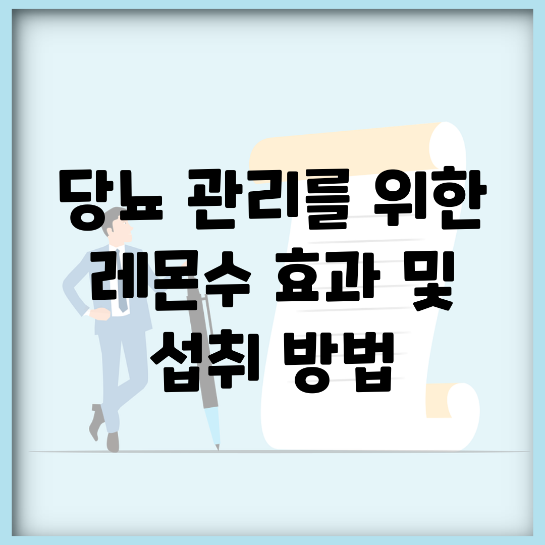 당뇨 관리를 위한 레몬수 효과 및 섭취 방법