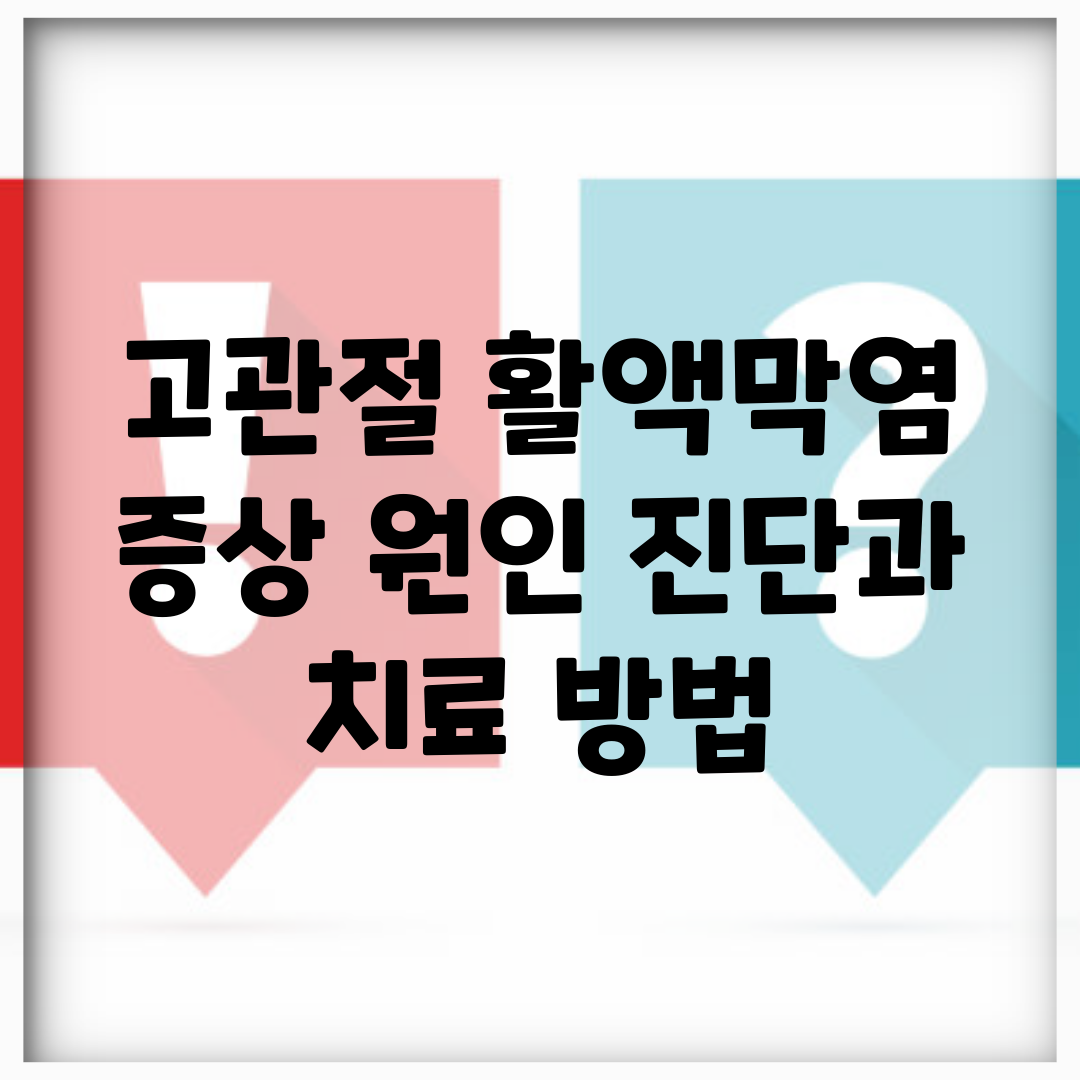 고관절 활액막염 | 증상, 원인, 진단과 치료 방법