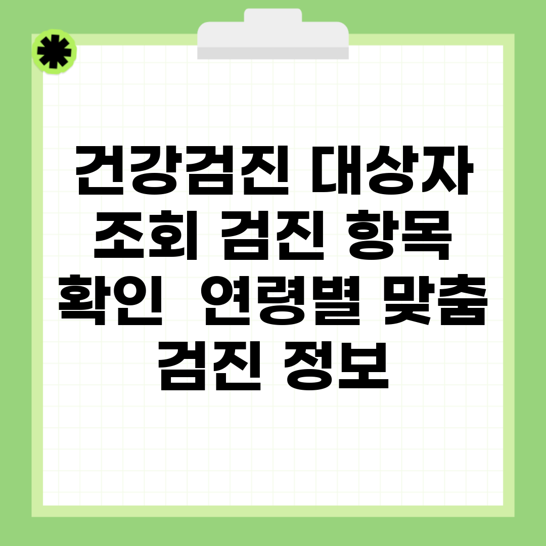 건강검진 대상자 조회 검진 항목 확인 | 연령별 맞춤 검진 정보