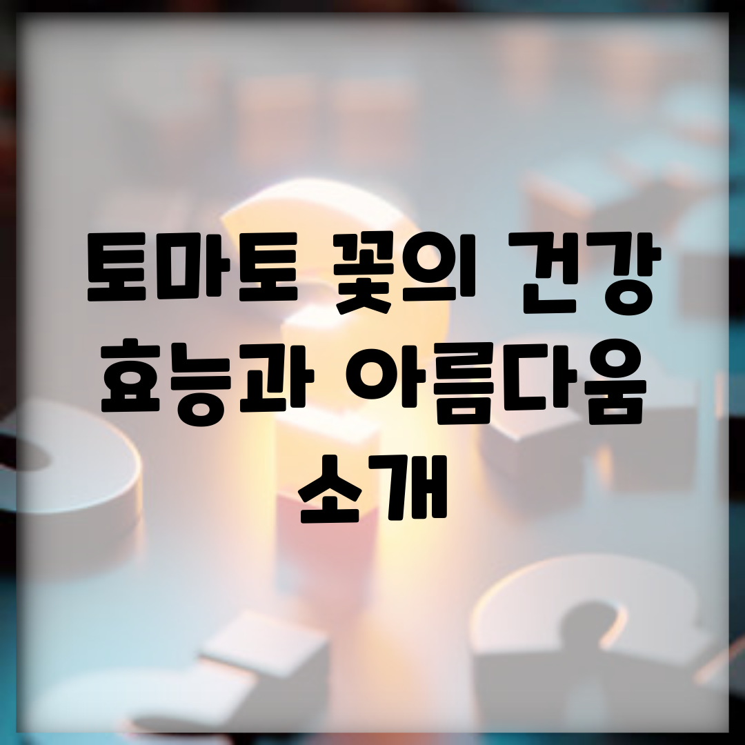 토마토 꽃의 건강 효능과 아름다움 소개