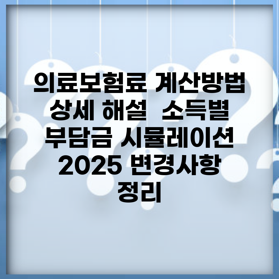 의료보험료 계산방법 상세 해설 | 소득별 부담금 시뮬레이션 | 2025 변경사항 정리