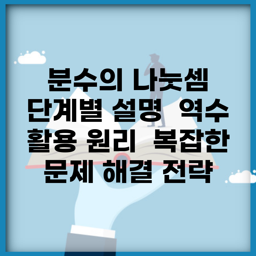 분수의 나눗셈 단계별 설명 | 역수 활용 원리 | 복잡한 문제 해결 전략