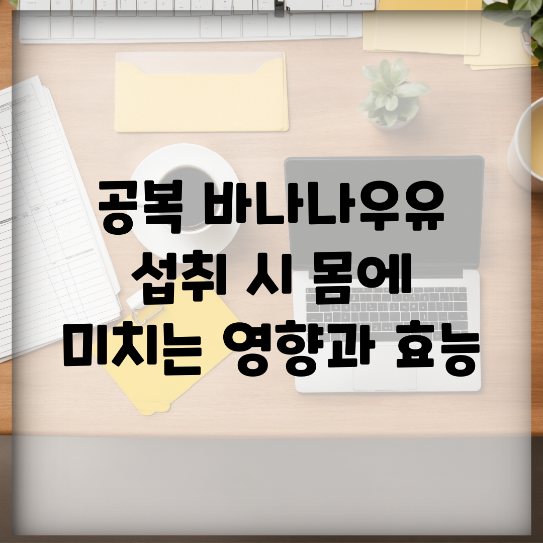 공복 바나나우유 섭취 시 몸에 미치는 영향과 효능