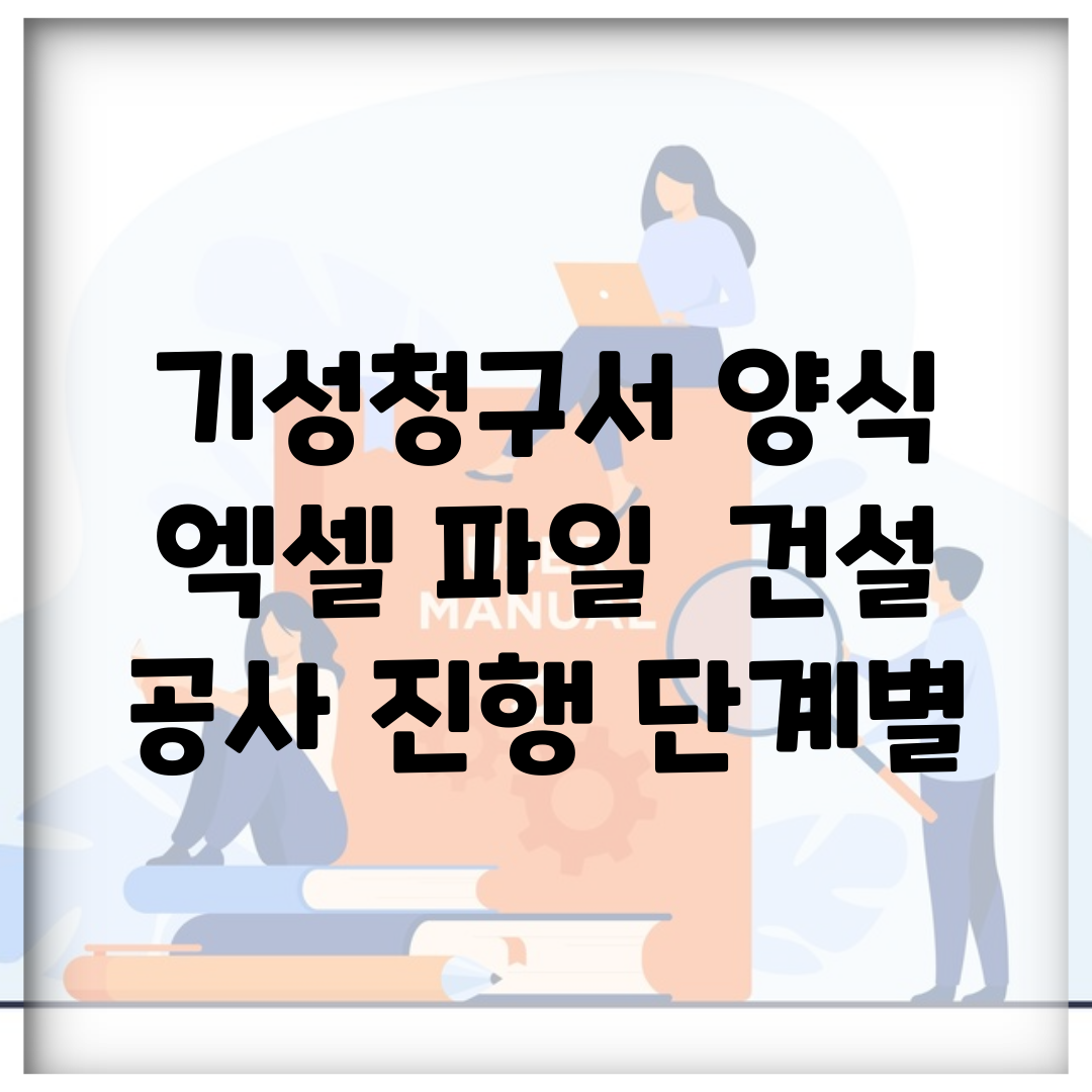 기성청구서 양식 엑셀 파일 | 건설 공사 진행 단계별