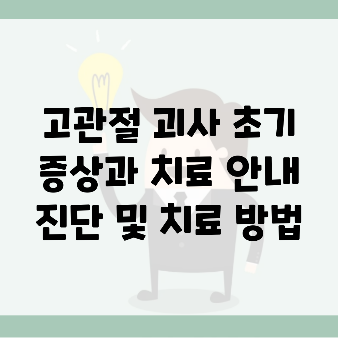 고관절 괴사 초기 증상과 치료 안내 | 진단 및 치료 방법