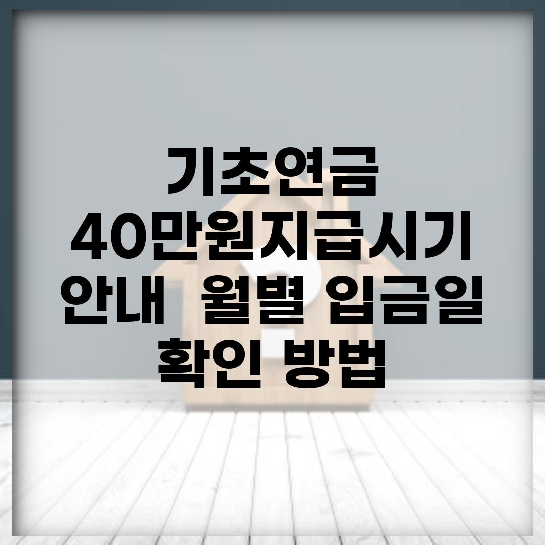 기초연금 40만원지급시기 안내 | 월별 입금일 확인 방법