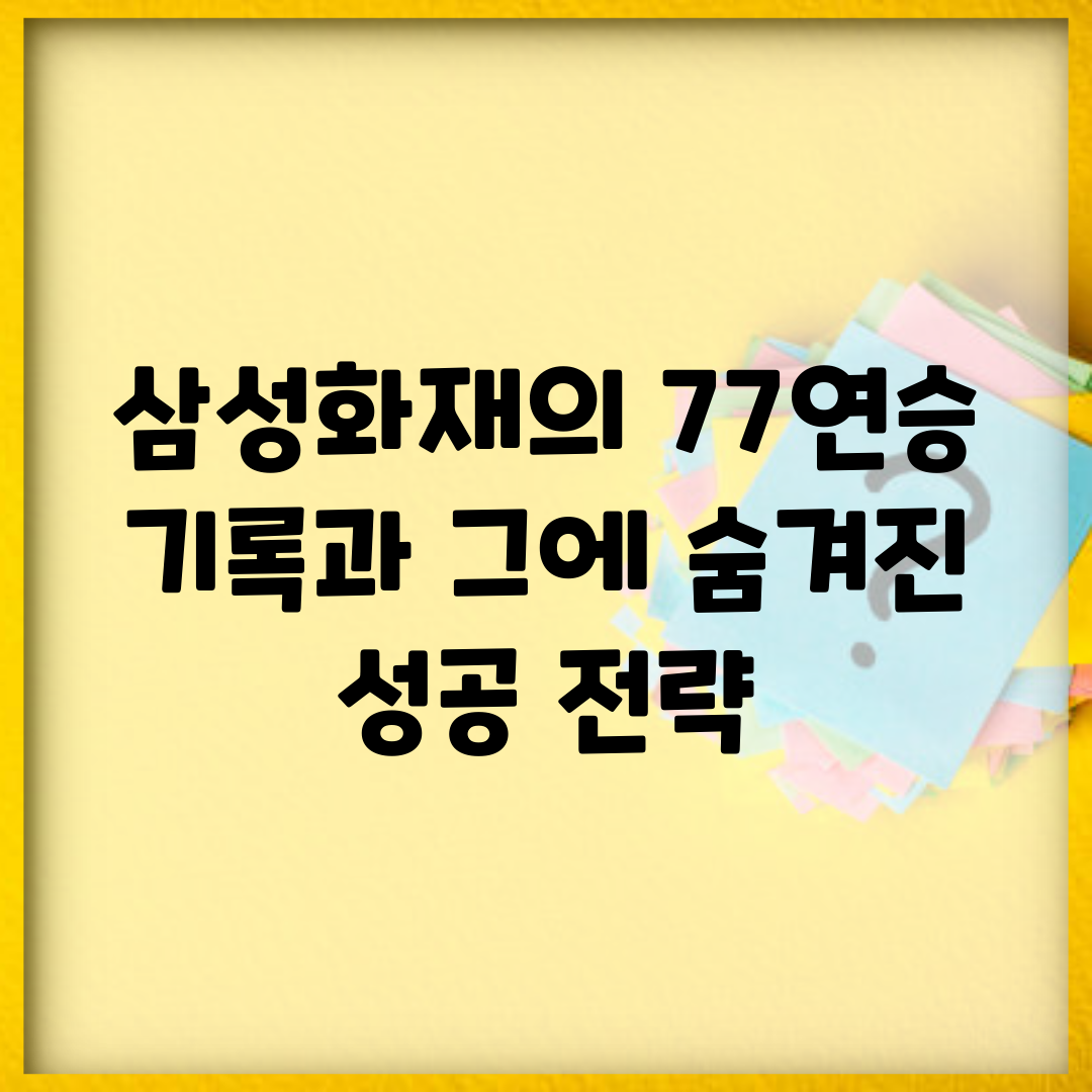 삼성화재의 77연승 기록과 그에 숨겨진 성공 전략
