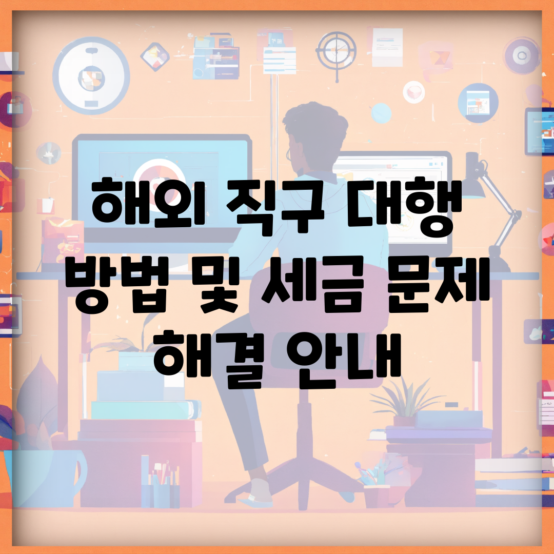 해외 직구 대행 방법 및 세금 문제 해결 안내