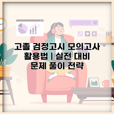 고졸 검정고시 모의고사 활용법 | 실전 대비 문제 풀이 전략