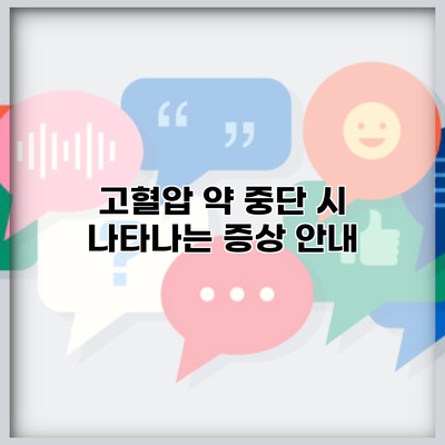 고혈압 약 중단 시 나타나는 증상 안내