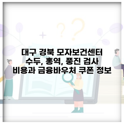대구 경북 모자보건센터 수두, 홍역, 풍진 검사 비용과 금융바우처 쿠폰 정보