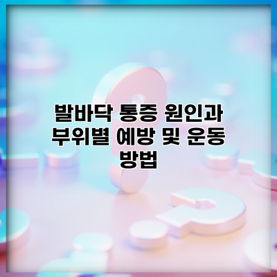 발바닥 통증 원인과 부위별 예방 및 운동 방법