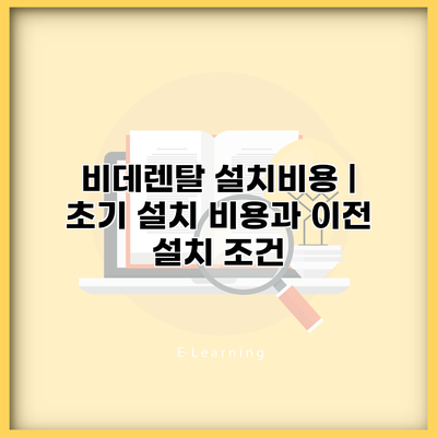 비데렌탈 설치비용 | 초기 설치 비용과 이전 설치 조건