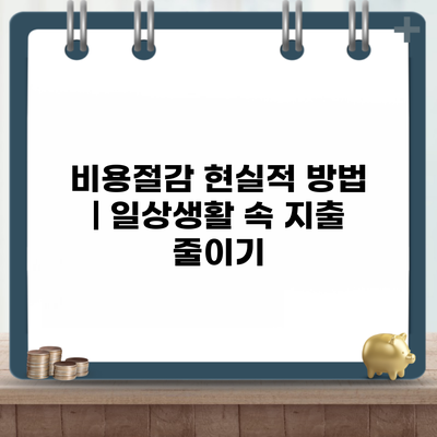 비용절감 현실적 방법 | 일상생활 속 지출 줄이기