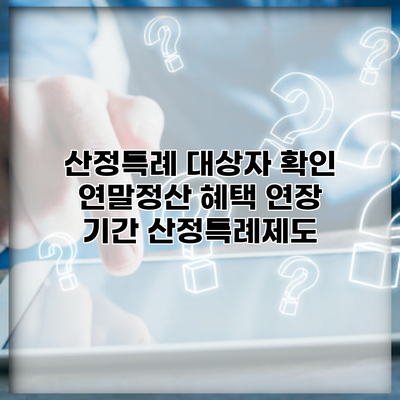 산정특례 대상자 확인 연말정산 혜택 연장 기간 산정특례제도