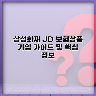 삼성화재 JD 보험상품 가입 가이드 및 핵심 정보