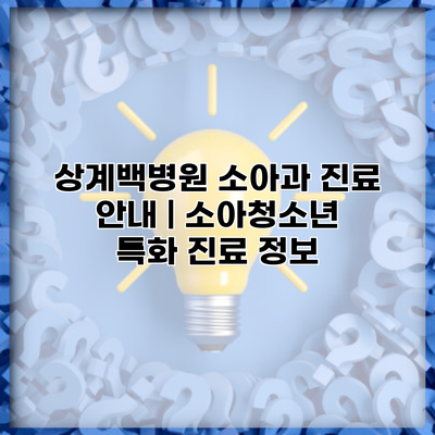 상계백병원 소아과 진료 안내 | 소아청소년 특화 진료 정보