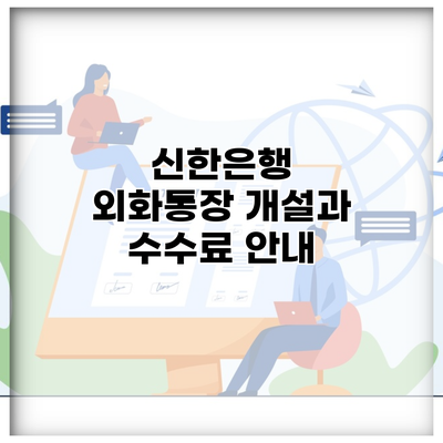 신한은행 외화통장 개설과 수수료 안내