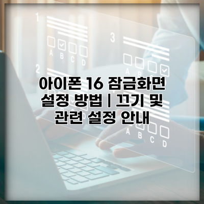 아이폰 16 잠금화면 설정 방법 | 끄기 및 관련 설정 안내