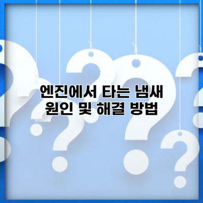 엔진에서 타는 냄새 원인 및 해결 방법