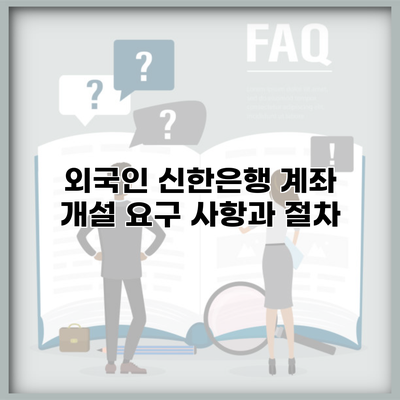 외국인 신한은행 계좌 개설 요구 사항과 절차