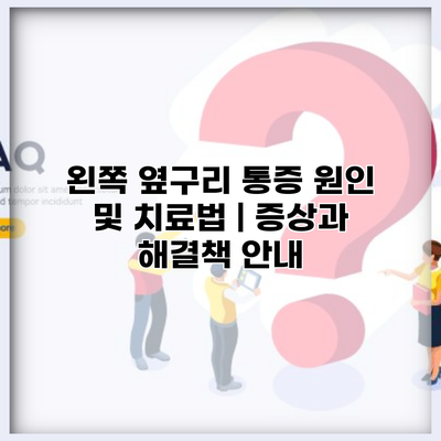 왼쪽 옆구리 통증 원인 및 치료법 | 증상과 해결책 안내