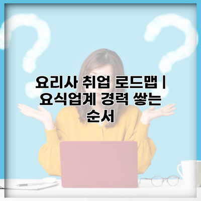요리사 취업 로드맵 | 요식업계 경력 쌓는 순서