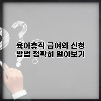 육아휴직 급여와 신청 방법 정확히 알아보기