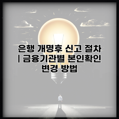 은행 개명후 신고 절차 | 금융기관별 본인확인 변경 방법