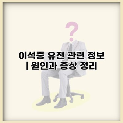 이석증 유전 관련 정보 | 원인과 증상 정리