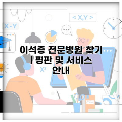 이석증 전문병원 찾기 | 평판 및 서비스 안내