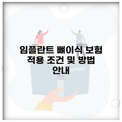 임플란트 뼈이식 보험 적용 조건 및 방법 안내