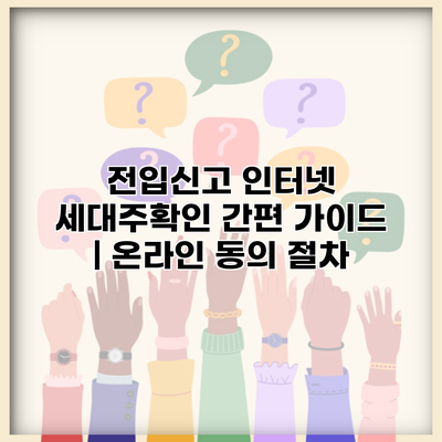 전입신고 인터넷 세대주확인 간편 가이드 | 온라인 동의 절차