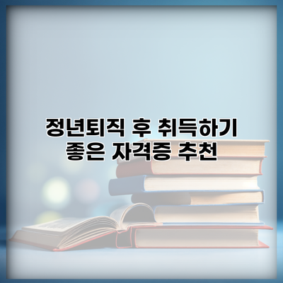 정년퇴직 후 취득하기 좋은 자격증 추천