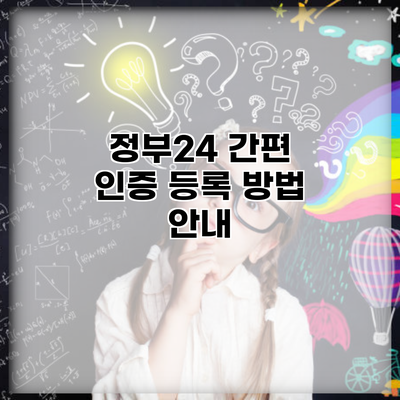 정부24 간편 인증 등록 방법 안내