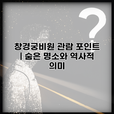 창경궁비원 관람 포인트 | 숨은 명소와 역사적 의미