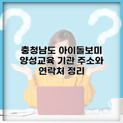 충청남도 아이돌보미 양성교육 기관 주소와 연락처 정리