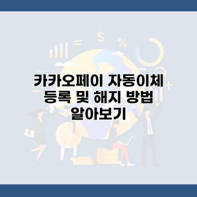 카카오페이 자동이체 등록 및 해지 방법 알아보기