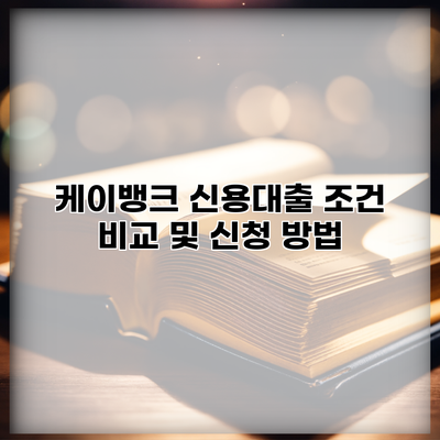 케이뱅크 신용대출 조건 비교 및 신청 방법