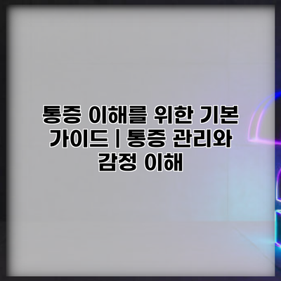통증 이해를 위한 기본 가이드 | 통증 관리와 감정 이해