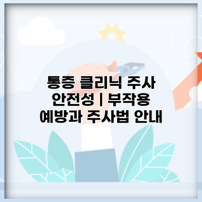 통증 클리닉 주사 안전성 | 부작용 예방과 주사법 안내