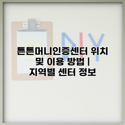튼튼머니인증센터 위치 및 이용 방법 | 지역별 센터 정보